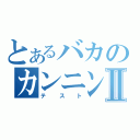 とあるバカのカンニングⅡ（テスト）