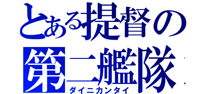 とある提督の第二艦隊（ダイニカンタイ）