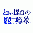 とある提督の第二艦隊（ダイニカンタイ）