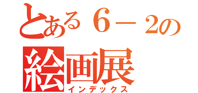 とある６－２の絵画展（インデックス）