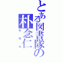 とある図書隊の朴念仁Ⅱ（手塚光）