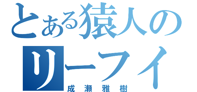 とある猿人のリーフイーター（成瀬雅樹）