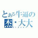 とある牛逼の杰爷大大（Ｊｉｅｙｅ）