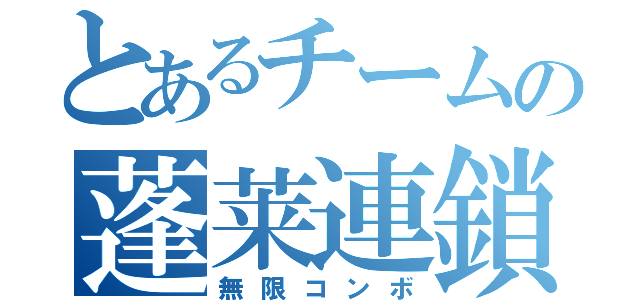 とあるチームの蓬莱連鎖（無限コンボ）