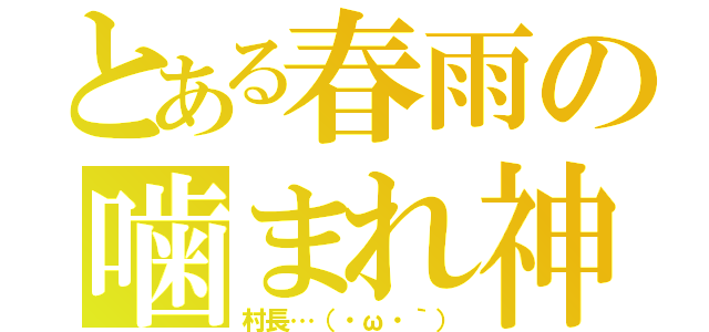 とある春雨の噛まれ神（村長…（・ω・｀））