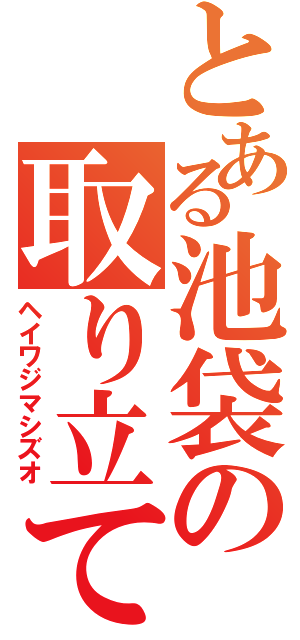 とある池袋の取り立て人（ヘイワジマシズオ）