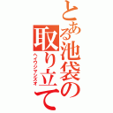 とある池袋の取り立て人（ヘイワジマシズオ）