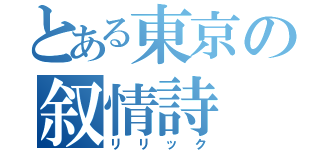 とある東京の叙情詩（リリック）