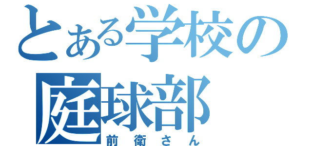 とある学校の庭球部（前 衛 さ ん）