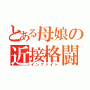 とある母娘の近接格闘（インファイト）