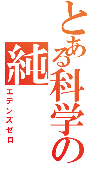 とある科学の純（エデンズゼロ）