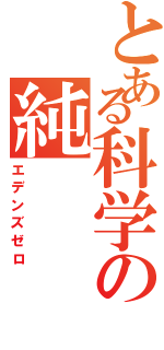 とある科学の純（エデンズゼロ）