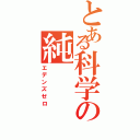 とある科学の純（エデンズゼロ）