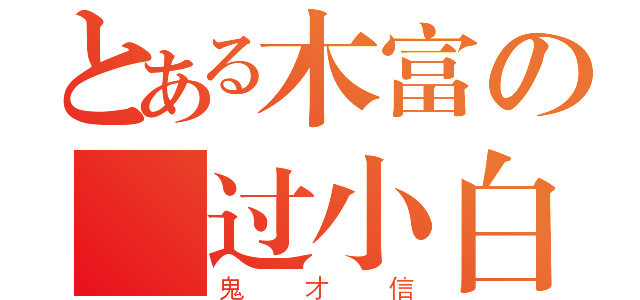 とある木富の廋过小白（鬼才信）