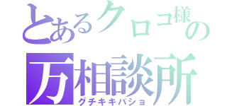 とあるクロコ様の万相談所（グチキキバショ）