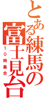 とある練馬の富士見台（１０時集合）