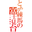 とある練馬の富士見台（１０時集合）