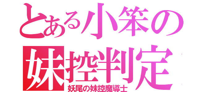 とある小笨の妹控判定（妖尾の妹控魔導士）