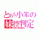 とある小笨の妹控判定（妖尾の妹控魔導士）