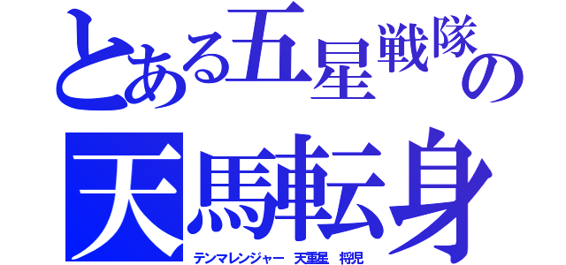 とある五星戦隊の天馬転身（テンマレンジャー　天重星　将児）