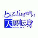 とある五星戦隊の天馬転身（テンマレンジャー　天重星　将児）