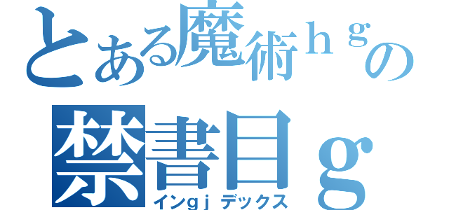 とある魔術ｈｇの禁書目ｇ録（インｇｊデックス）