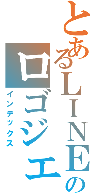 とあるＬＩＮＥで流行ったのロゴジェネレーター（インデックス）