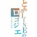 とあるＬＩＮＥで流行ったのロゴジェネレーター（インデックス）