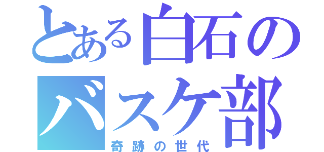 とある白石のバスケ部（奇跡の世代）