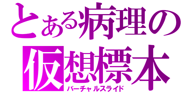 とある病理の仮想標本（バーチャルスライド）