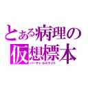 とある病理の仮想標本（バーチャルスライド）