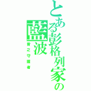 とある彭格列家族の藍波（雷之守護者）