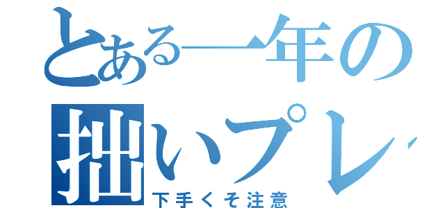 とある一年の拙いプレゼン（下手くそ注意）