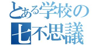 とある学校の七不思議（）