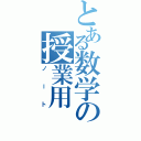 とある数学の授業用（ノート）