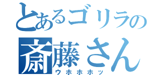 とあるゴリラの斎藤さん（ウホホホッ）