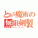 とある魔術の無限剣製（アンリミテッド・ブレイドワークス）