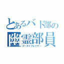 とあるバド部の幽霊部員（ゴーストプレイヤー）