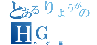 とあるりょうがのＨＧ（ハゲ編）