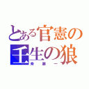 とある官憲の壬生の狼（斉藤一）