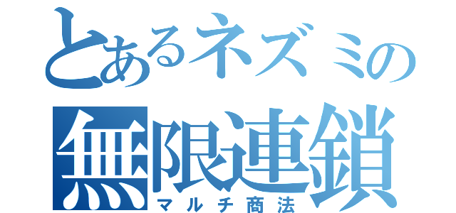 とあるネズミの無限連鎖講（マルチ商法）