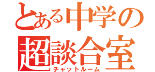 とある中学の超談合室（チャットルーム）