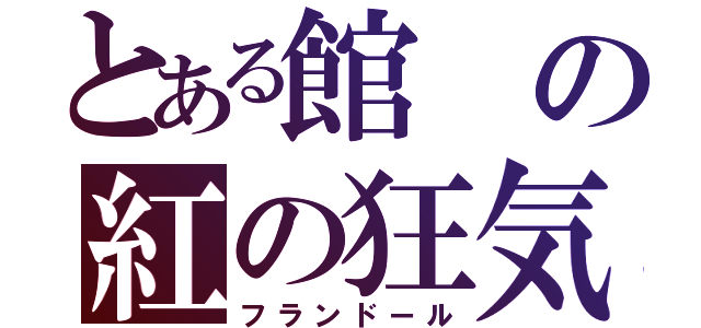 とある館の紅の狂気（フランドール）