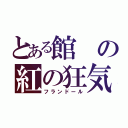 とある館の紅の狂気（フランドール）