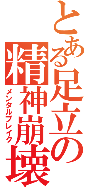 とある足立の精神崩壊（メンタルブレイク）