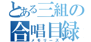 とある三組の合唱目録（メモリーズ）