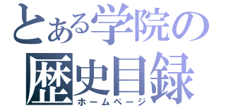 とある学院の歴史目録（ホームページ）