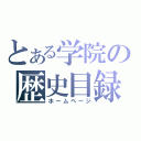 とある学院の歴史目録（ホームページ）