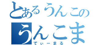 とあるうんこのうんこまん（でぃーまる）