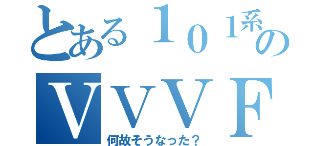 とある１０１系のＶＶＶＦ（何故そうなった？）